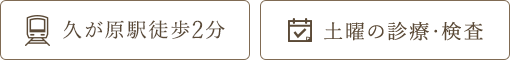 池上線久が原駅徒歩2分 土曜の診療・検査