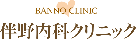 BANNO CLINIC 伴野内科クリニック