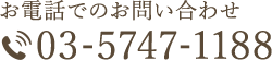 お電話でのお問い合わせ 03-5747-1188