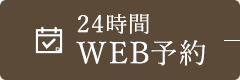24時間WEB予約