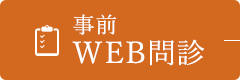 事前WEB問診