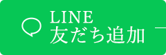 LINE友だち追加