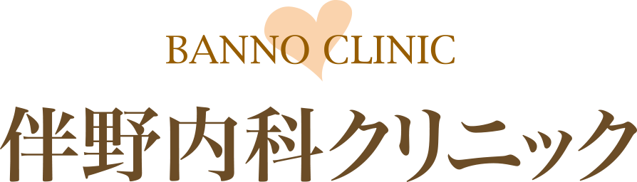 BANNO CLINIC 伴野内科クリニック