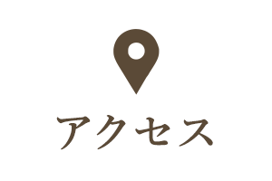 アクセス
