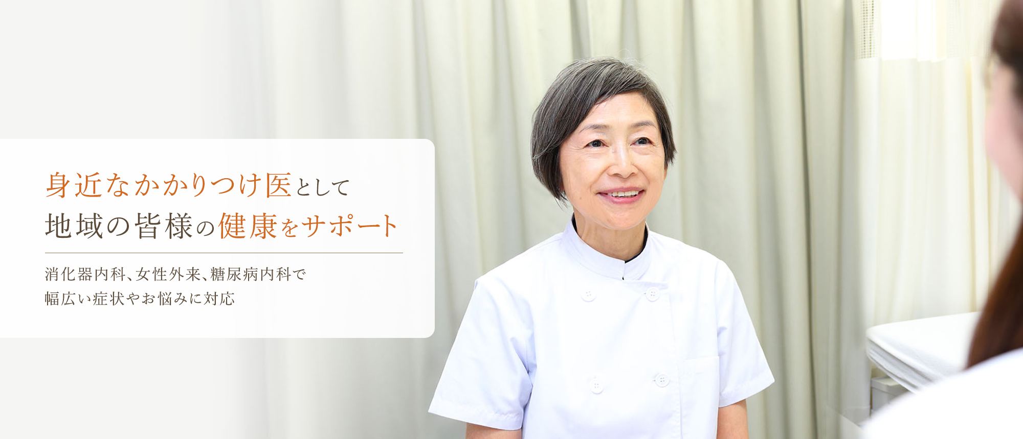 身近なかかりつけ医として地域の皆様の健康をサポート 消化器内科、女性外来、糖尿病内科で幅広い症状やお悩みに対応