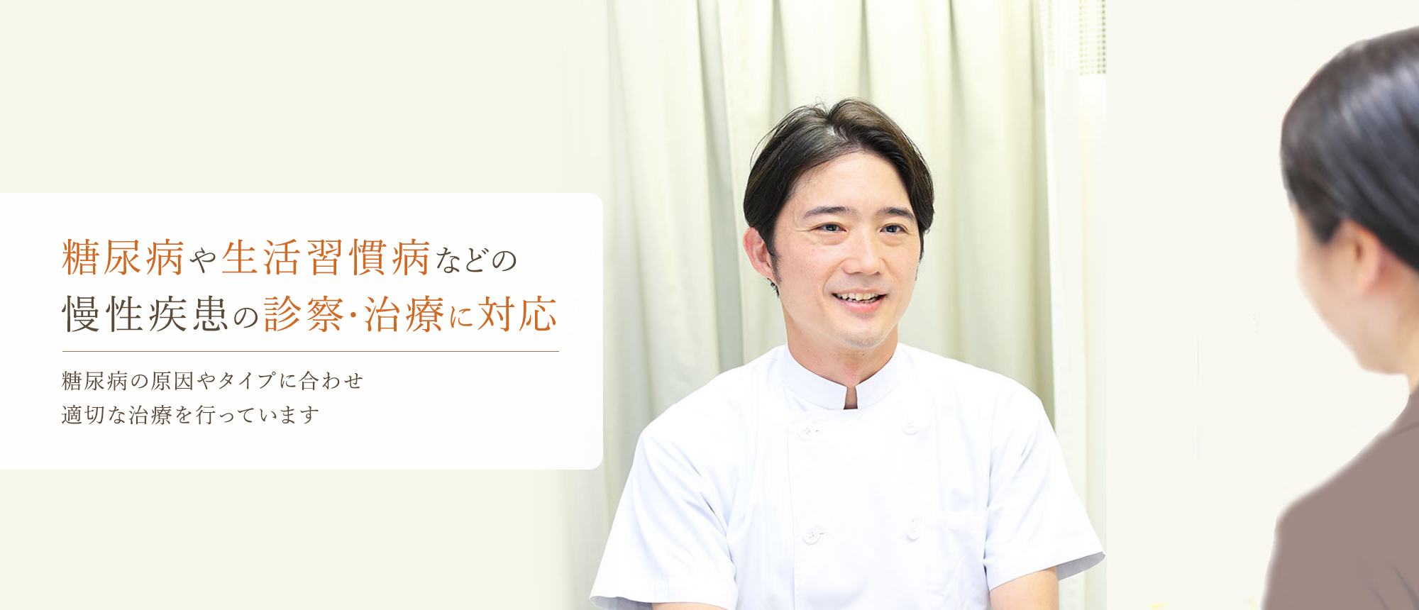 糖尿病や生活習慣病などの慢性疾患の診察・治療に対応 糖尿病の原因やタイプに合わせ適切な治療を行っています