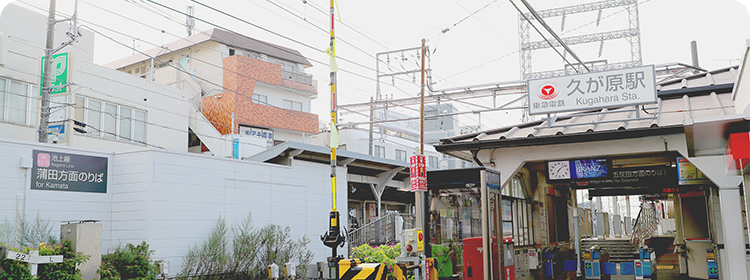 東急池上線久が原駅から徒歩２分